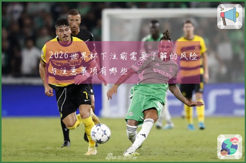 2026世界杯下注前需要了解的风险与注意事项有哪些