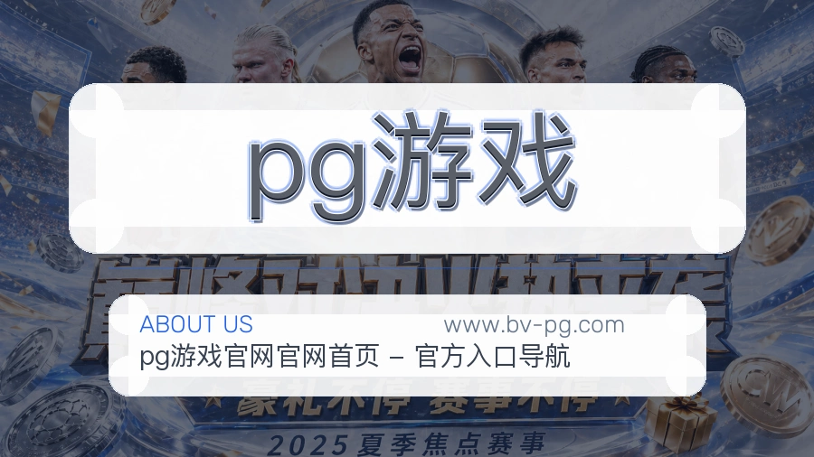 pg游戏