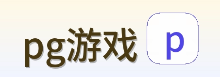pg游戏 Logo